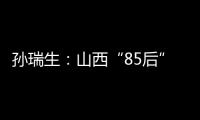 孙瑞生：山西“85后”小伙揭开远古生命的神秘面纱